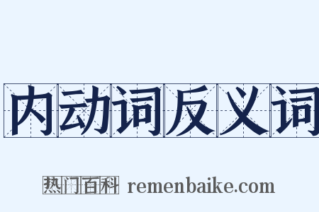 内动词反义词是什么意思的图片